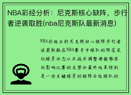 NBA彩经分析：尼克斯核心缺阵，步行者逆袭取胜(nba尼克斯队最新消息)