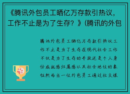 《腾讯外包员工晒亿万存款引热议，工作不止是为了生存？》(腾讯的外包员工)