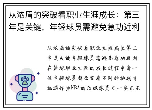 从浓眉的突破看职业生涯成长：第三年是关键，年轻球员需避免急功近利