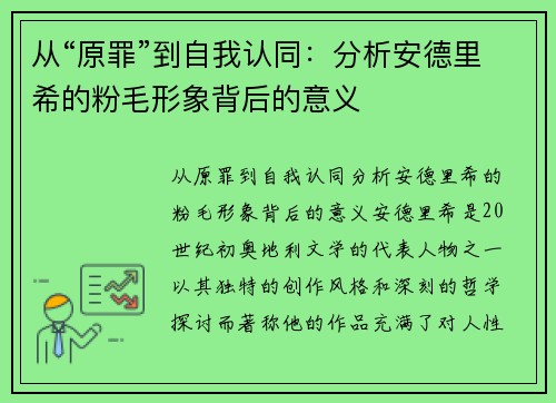 从“原罪”到自我认同：分析安德里希的粉毛形象背后的意义