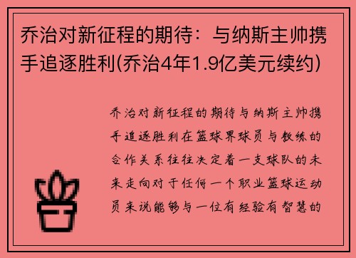 乔治对新征程的期待：与纳斯主帅携手追逐胜利(乔治4年1.9亿美元续约)