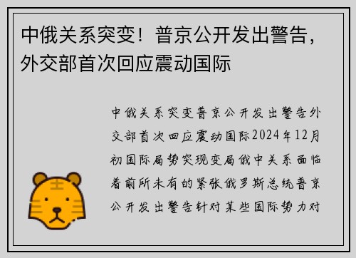 中俄关系突变！普京公开发出警告，外交部首次回应震动国际