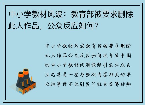 中小学教材风波：教育部被要求删除此人作品，公众反应如何？
