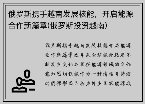 俄罗斯携手越南发展核能，开启能源合作新篇章(俄罗斯投资越南)