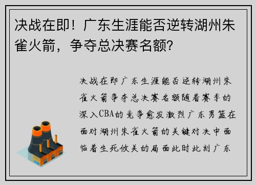 决战在即！广东生涯能否逆转湖州朱雀火箭，争夺总决赛名额？