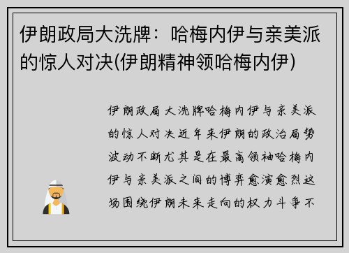 伊朗政局大洗牌：哈梅内伊与亲美派的惊人对决(伊朗精神领哈梅内伊)
