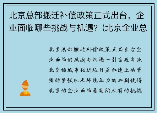 北京总部搬迁补偿政策正式出台，企业面临哪些挑战与机遇？(北京企业总部外迁)