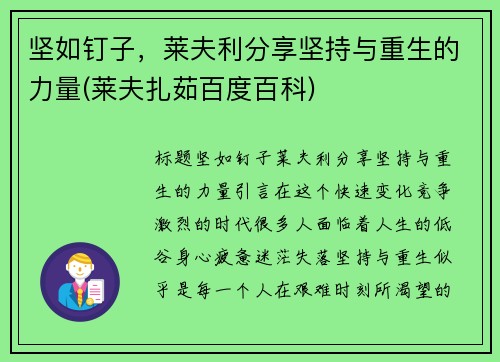 坚如钉子，莱夫利分享坚持与重生的力量(莱夫扎茹百度百科)