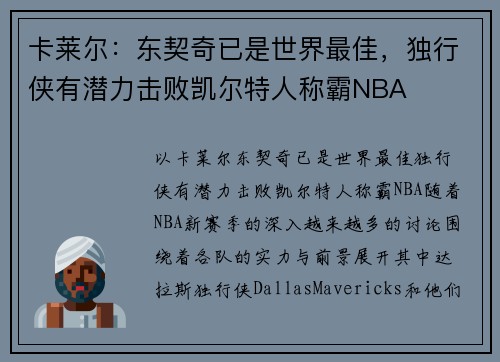 卡莱尔：东契奇已是世界最佳，独行侠有潜力击败凯尔特人称霸NBA