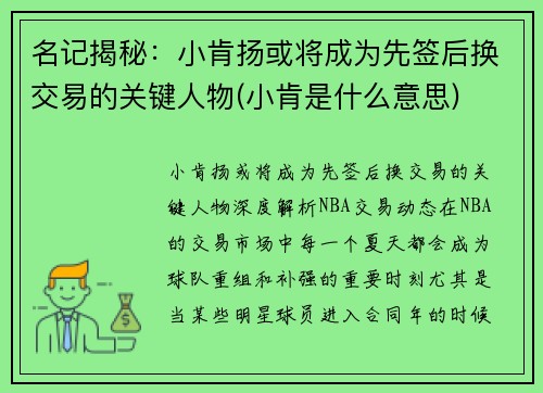 名记揭秘：小肯扬或将成为先签后换交易的关键人物(小肯是什么意思)