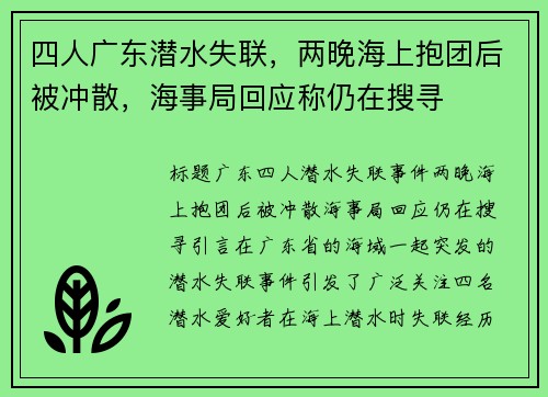 四人广东潜水失联，两晚海上抱团后被冲散，海事局回应称仍在搜寻