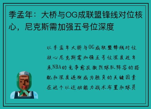 季孟年：大桥与OG成联盟锋线对位核心，尼克斯需加强五号位深度