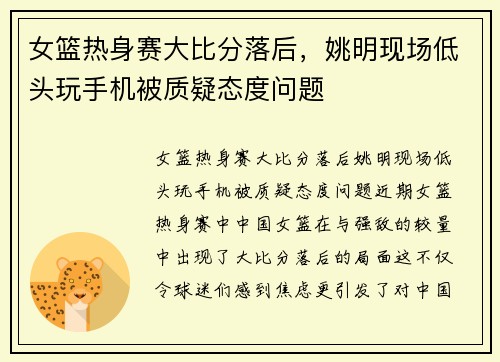女篮热身赛大比分落后，姚明现场低头玩手机被质疑态度问题