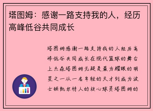 塔图姆：感谢一路支持我的人，经历高峰低谷共同成长