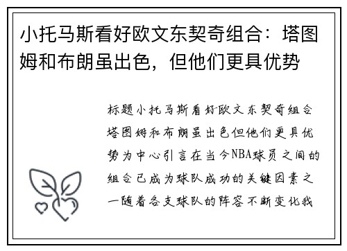 小托马斯看好欧文东契奇组合：塔图姆和布朗虽出色，但他们更具优势