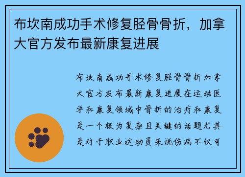 布坎南成功手术修复胫骨骨折，加拿大官方发布最新康复进展