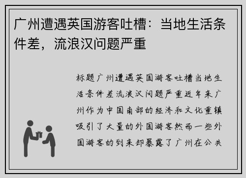 广州遭遇英国游客吐槽：当地生活条件差，流浪汉问题严重