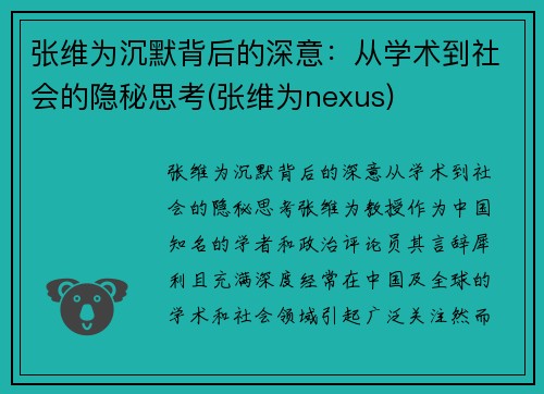 张维为沉默背后的深意：从学术到社会的隐秘思考(张维为nexus)