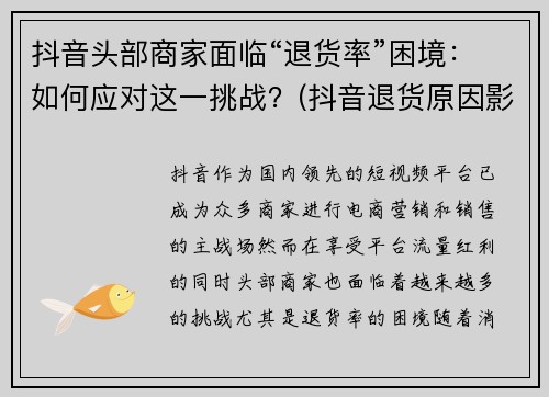 抖音头部商家面临“退货率”困境：如何应对这一挑战？(抖音退货原因影响小店权重)