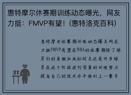 惠特摩尔休赛期训练动态曝光，网友力挺：FMVP有望！(惠特洛克百科)
