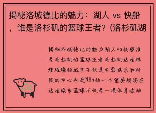 揭秘洛城德比的魅力：湖人 vs 快船，谁是洛杉矶的篮球王者？(洛杉矶湖人队与快船直播)