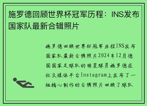 施罗德回顾世界杯冠军历程：INS发布国家队最新合辑照片