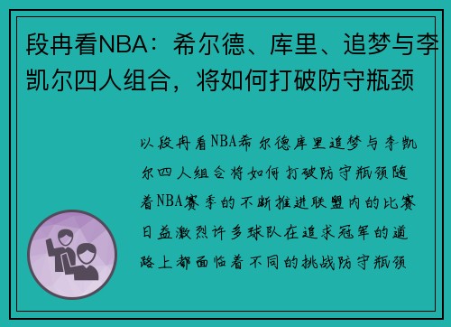段冉看NBA：希尔德、库里、追梦与李凯尔四人组合，将如何打破防守瓶颈
