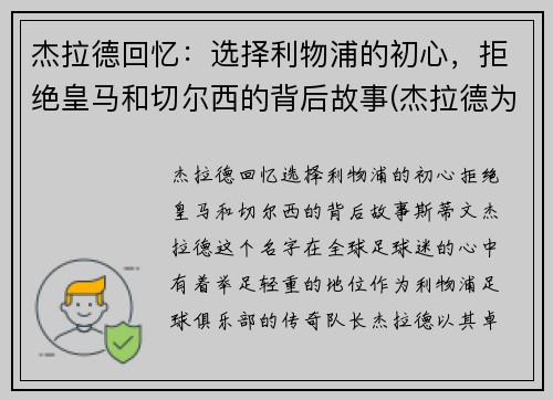 杰拉德回忆：选择利物浦的初心，拒绝皇马和切尔西的背后故事(杰拉德为利物浦效力了多少年)