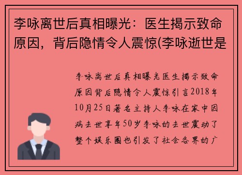 李咏离世后真相曝光：医生揭示致命原因，背后隐情令人震惊(李咏逝世是真的吗)