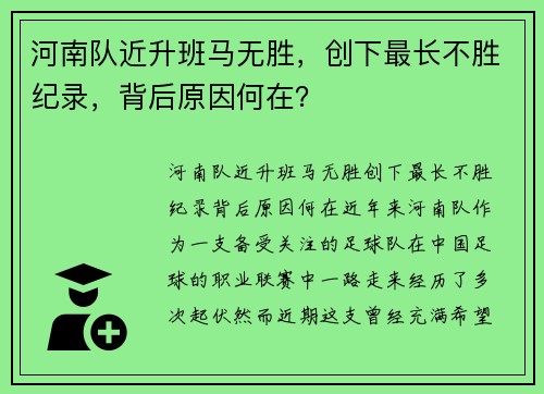 河南队近升班马无胜，创下最长不胜纪录，背后原因何在？