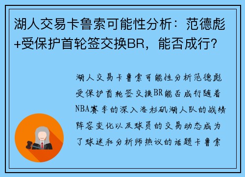 湖人交易卡鲁索可能性分析：范德彪+受保护首轮签交换BR，能否成行？