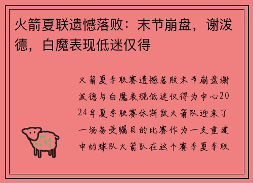 火箭夏联遗憾落败：末节崩盘，谢泼德，白魔表现低迷仅得