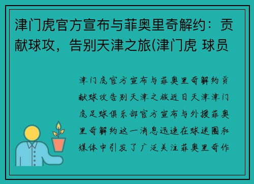 津门虎官方宣布与菲奥里奇解约：贡献球攻，告别天津之旅(津门虎 球员)