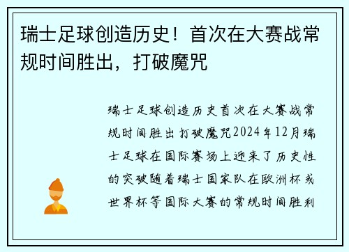 瑞士足球创造历史！首次在大赛战常规时间胜出，打破魔咒