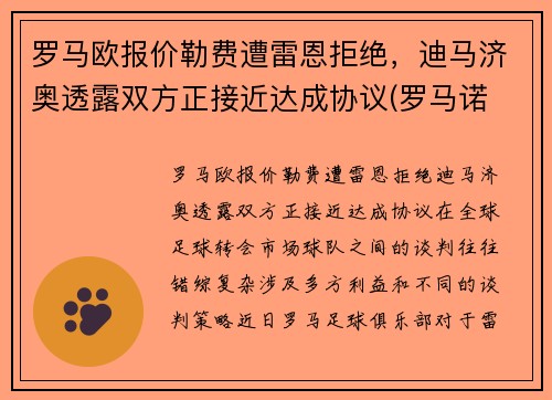 罗马欧报价勒费遭雷恩拒绝，迪马济奥透露双方正接近达成协议(罗马诺 迪马济奥)