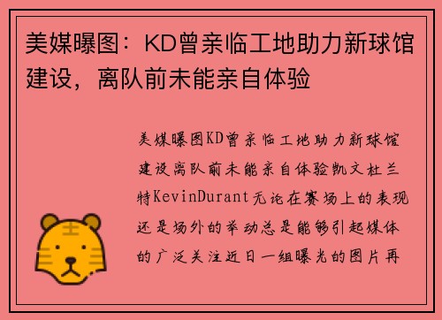 美媒曝图：KD曾亲临工地助力新球馆建设，离队前未能亲自体验