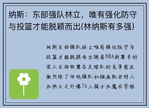 纳斯：东部强队林立，唯有强化防守与投篮才能脱颖而出(林纳斯有多强)