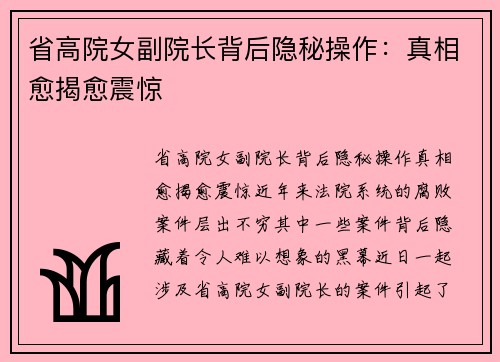 省高院女副院长背后隐秘操作：真相愈揭愈震惊