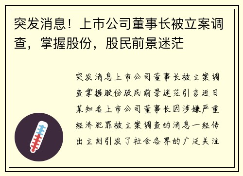 突发消息！上市公司董事长被立案调查，掌握股份，股民前景迷茫