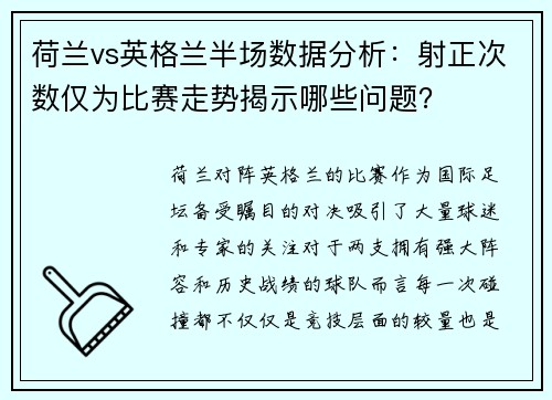荷兰vs英格兰半场数据分析：射正次数仅为比赛走势揭示哪些问题？