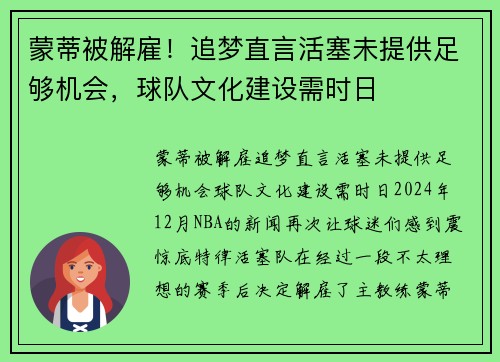 蒙蒂被解雇！追梦直言活塞未提供足够机会，球队文化建设需时日