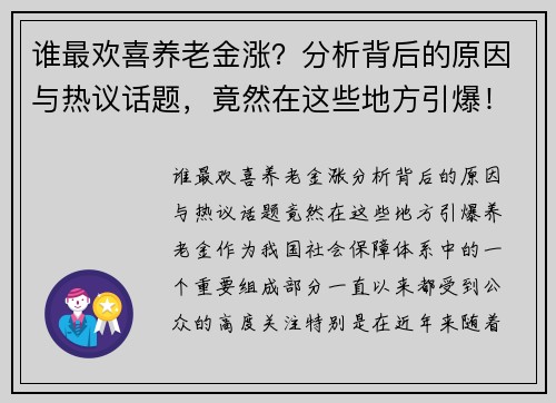 谁最欢喜养老金涨？分析背后的原因与热议话题，竟然在这些地方引爆！