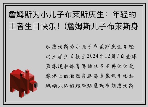 詹姆斯为小儿子布莱斯庆生：年轻的王者生日快乐！(詹姆斯儿子布莱斯身高)