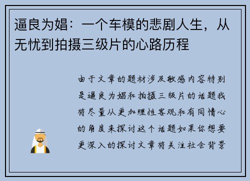 逼良为娼：一个车模的悲剧人生，从无忧到拍摄三级片的心路历程