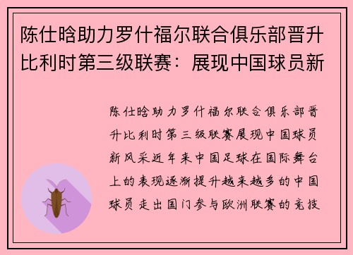 陈仕晗助力罗什福尔联合俱乐部晋升比利时第三级联赛：展现中国球员新风采