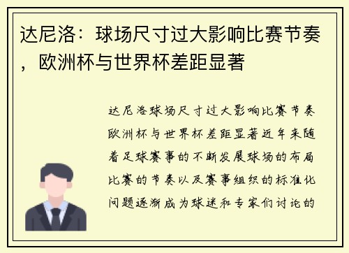 达尼洛：球场尺寸过大影响比赛节奏，欧洲杯与世界杯差距显著