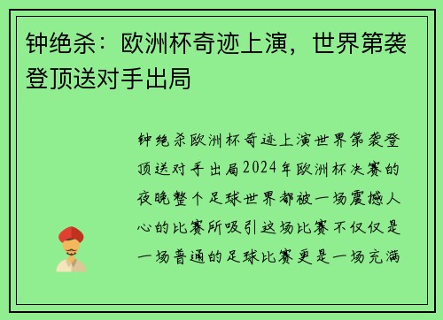 钟绝杀：欧洲杯奇迹上演，世界第袭登顶送对手出局