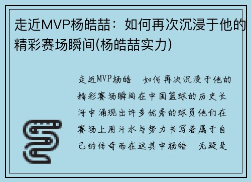 走近MVP杨皓喆：如何再次沉浸于他的精彩赛场瞬间(杨皓喆实力)