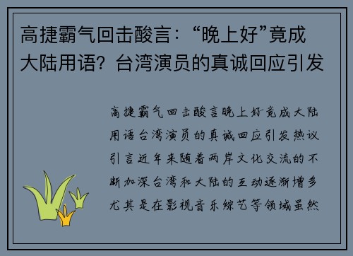 高捷霸气回击酸言：“晚上好”竟成大陆用语？台湾演员的真诚回应引发热议