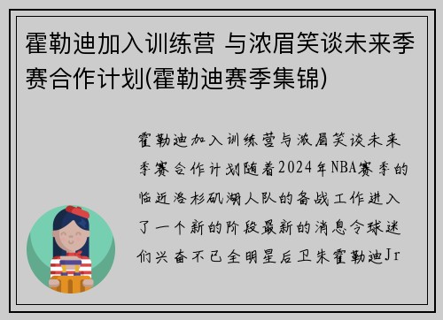 霍勒迪加入训练营 与浓眉笑谈未来季赛合作计划(霍勒迪赛季集锦)